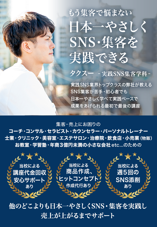 もう集客で悩まない日本一やさしくSNS・集客を実践できるタクスー-実践SNS集客学科-