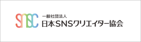一般社団法人 日本SNSクリエイター協会